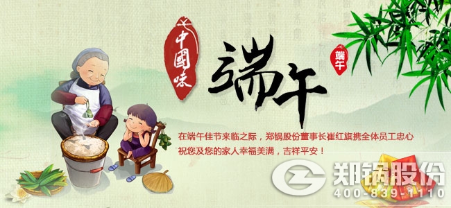 用執著(zhù)創(chuàng  )造傳奇 鄭鍋股份祝大家端午佳節愉快