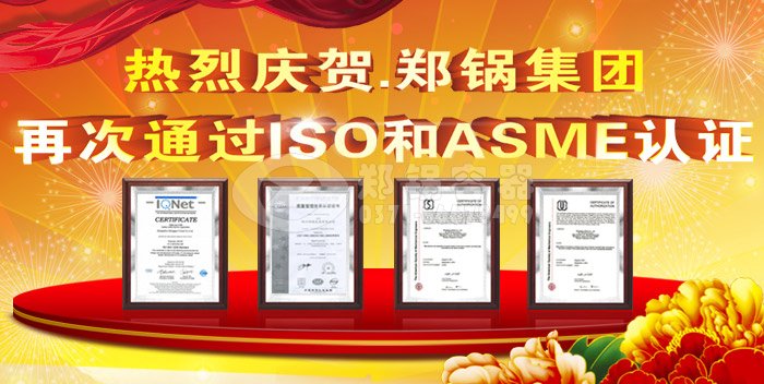 熱烈祝賀鄭鍋ASME認證和ISO9001換證通過(guò)