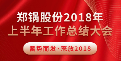 鄭鍋股份2018年上半年工作總結大會(huì )成功舉辦