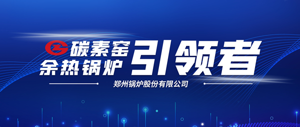 新前景！鄭鍋科技支撐碳素企業(yè)節能減排、創(chuàng  )收增效