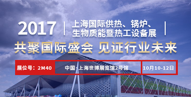 鄭鍋股份即將亮相2017上海國際供熱、鍋爐、生物質(zhì)能暨熱工設備展