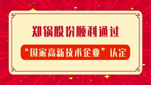 賀報！鄭鍋股份再次順利通過(guò)“國家高新技術(shù)企業(yè)”認定