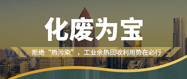 拒絕“熱污染”，工業(yè)余熱回收利用勢在必行