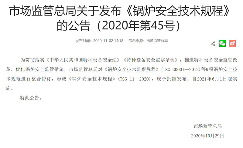 TSG 11-2020 《鍋爐安全技術(shù)規程》由國家市場(chǎng)監督管理總局發(fā)布