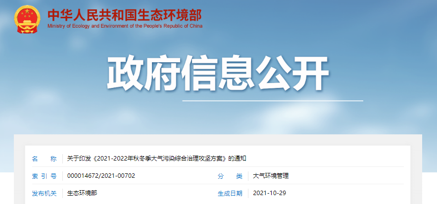 《2021-2022年秋冬季大氣污染綜合治理攻堅方案》發(fā)布