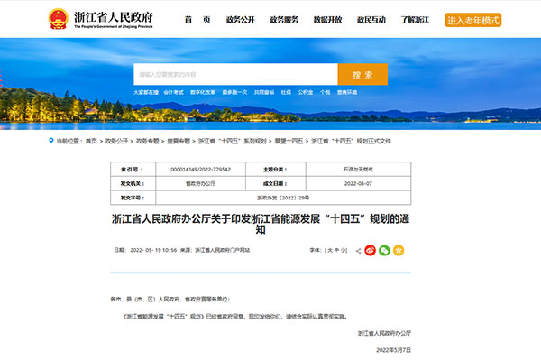 浙江省能源發(fā)展“十四五”規劃