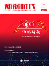 鄭鍋時(shí)代創(chuàng)刊號(hào)-2017年第一季度季刊