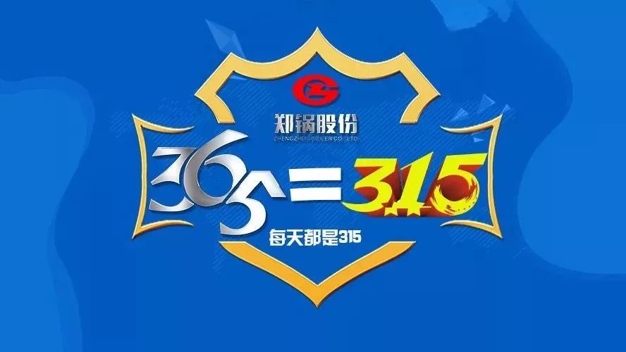 品質(zhì)不只3·15，鄭鍋貼心服務365！